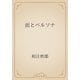 面とペルソナ（青空文庫） [電子書籍]