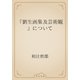 『劉生画集及芸術観』について（青空文庫） [電子書籍]