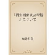 『劉生画集及芸術観』について（青空文庫） [電子書籍]