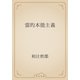 霊的本能主義（青空文庫） [電子書籍]