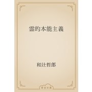 霊的本能主義（青空文庫） [電子書籍]