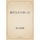 露伴先生の思い出（青空文庫） [電子書籍]