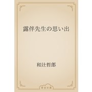 露伴先生の思い出（青空文庫） [電子書籍]