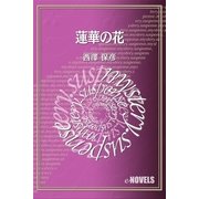 蓮華の花（e-NOVELS） [電子書籍]