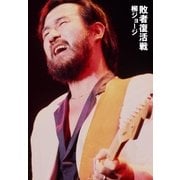 柳ジョージ 敗者復活戦（アトス・インターナショナル） [電子書籍]