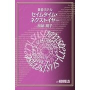 セイムタイム・ネクストイヤー 黄昏ホテル（e-NOVELS） [電子書籍]