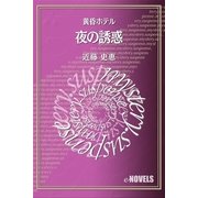 夜の誘惑 黄昏ホテル（e-NOVELS） [電子書籍]