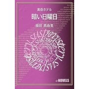 暗い日曜日 黄昏ホテル（e-NOVELS） [電子書籍]