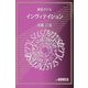 インヴィテイション 黄昏ホテル（e-NOVELS） [電子書籍]