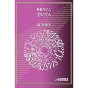 カンヅメ 黄昏ホテル（e-NOVELS） [電子書籍]