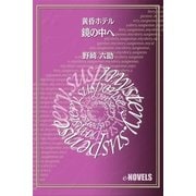 鏡の中へ 黄昏ホテル（e-NOVELS） [電子書籍]