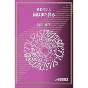 陽はまた昇る 黄昏ホテル（e-NOVELS） [電子書籍]
