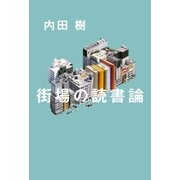 街場の読書論 （太田出版） [電子書籍]