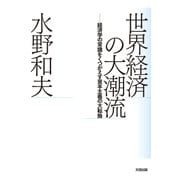 世界経済の大潮流―経済学の常識をくつがえす資本主義の大転換(atプラス叢書) （太田出版） [電子書籍]
