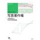 写真著作権(ユニ知的所有権ブックス〈NO.15〉) （太田出版） [電子書籍]