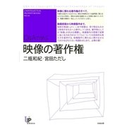 映像の著作権(ユニ知的所有権ブックス〈NO.16〉) （太田出版） [電子書籍]