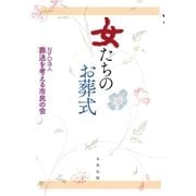 女たちのお葬式 （太田出版） [電子書籍]