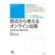 原点から考えるオンライン出版―著作権と電子書籍の流通 （太田出版） [電子書籍]