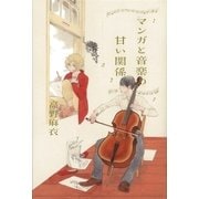 マンガと音楽の甘い関係 （太田出版） [電子書籍]