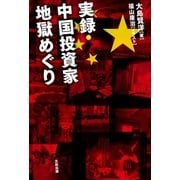 実録・中国投資家地獄めぐり （太田出版） [電子書籍]