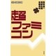 超ファミコン （太田出版） [電子書籍]