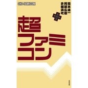 超ファミコン （太田出版） [電子書籍]