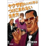 ヤクザ的な人-に学ぶつけこまれない生き方（太田出版） [電子書籍]