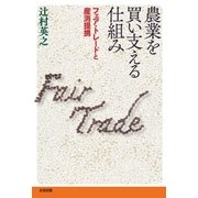 農業を買い支える仕組み―フェア・トレードと産消提携 （太田出版） [電子書籍]