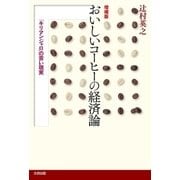 おいしいコーヒーの経済論―「キリマンジャロ」の苦い現実 増補版 （太田出版） [電子書籍]