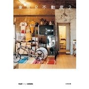 東京R不動産〈2〉(realtokyoestate) （太田出版） [電子書籍]