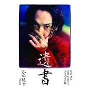遺書―関東連合崩壊の真実と、ある兄弟の絆 （太田出版） [電子書籍]