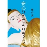 安心ひきこもりライフ （太田出版） [電子書籍]