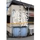 家族喰い―尼崎連続変死事件の真相 （太田出版） [電子書籍]