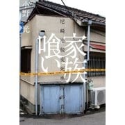 家族喰い―尼崎連続変死事件の真相 （太田出版） [電子書籍]