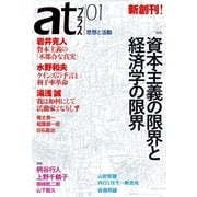 atプラス 1 （太田出版） [電子書籍]