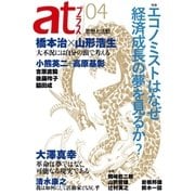 atプラス 4 （太田出版） [電子書籍]