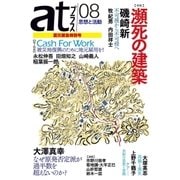 atプラス 8 （太田出版） [電子書籍]