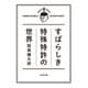 すばらしき特殊特許の世界 （太田出版） [電子書籍]