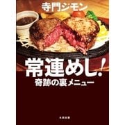 常連めし！―奇跡の裏メニュー （太田出版） [電子書籍]