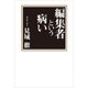 編集者という病い （太田出版） [電子書籍]
