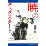 暁のキックスタート（アドレナライズ） [電子書籍]