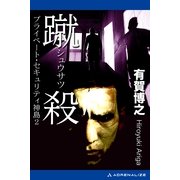 プライベート・セキュリティ神島(2) 蹴殺（アドレナライズ） [電子書籍]
