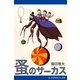 蚤のサーカス（アドレナライズ） [電子書籍]