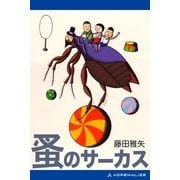 蚤のサーカス（アドレナライズ） [電子書籍]