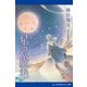 星の綿毛（アドレナライズ） [電子書籍]