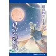 星の綿毛（アドレナライズ） [電子書籍]