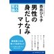男性の身だしなみマナー（アドレナライズ） [電子書籍]