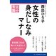 女性の身だしなみマナー（アドレナライズ） [電子書籍]