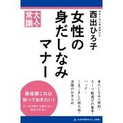 女性の身だしなみマナー（アドレナライズ） [電子書籍]