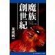 魔族創世紀（アドレナライズ） [電子書籍]